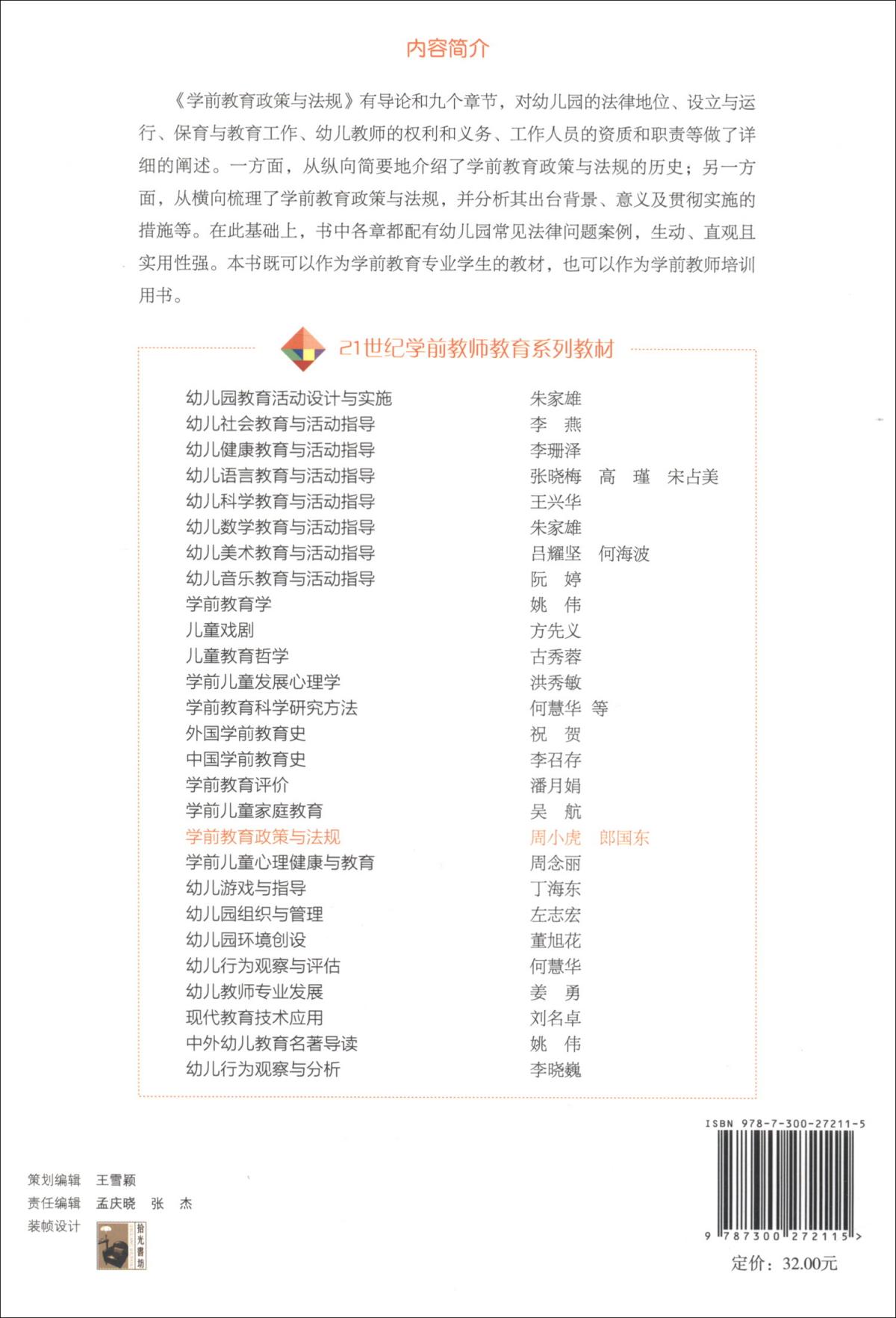 学前教育政策与法规(21世纪学前教师教育系列教材) [周小虎, 主编]