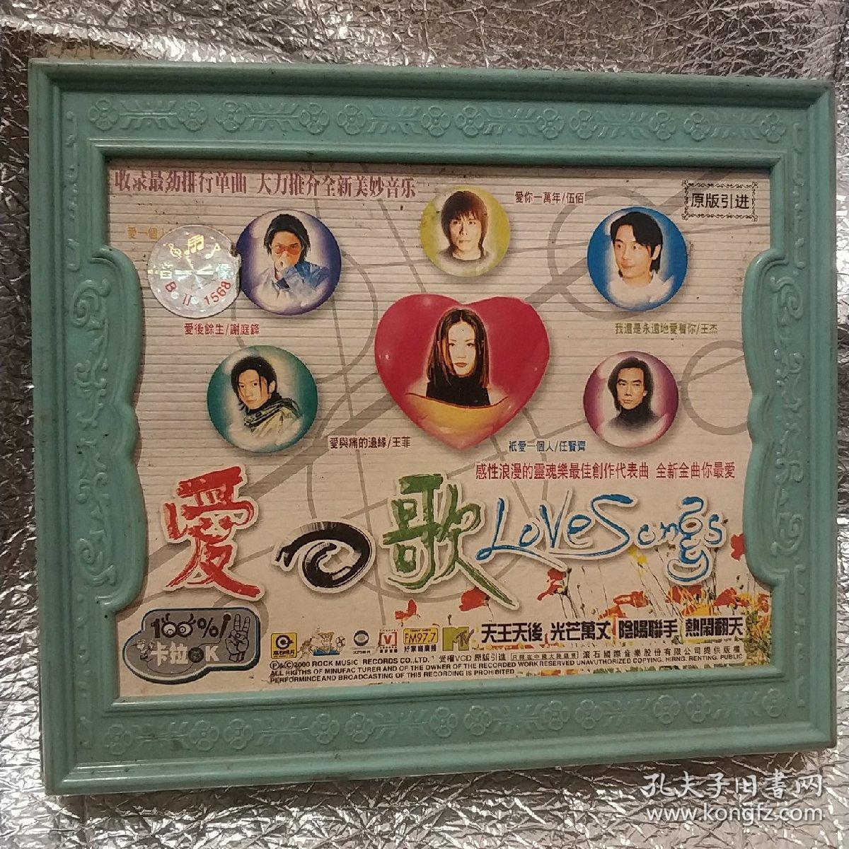 爱之歌 精装vcd音乐 卡拉ok(爱你一万年伍佰 谭咏麟 小虎队 王菲