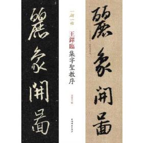 王铎临集字圣教序(一碑一帖)。