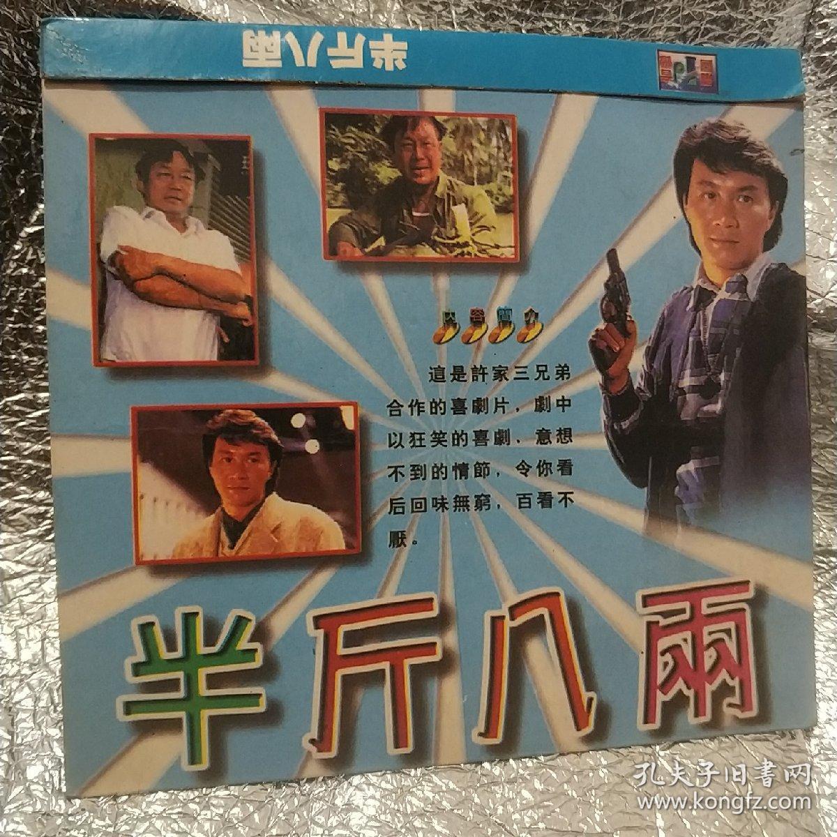 半斤八两 vcd电影 许家三兄弟:许冠杰 许冠文 许冠英