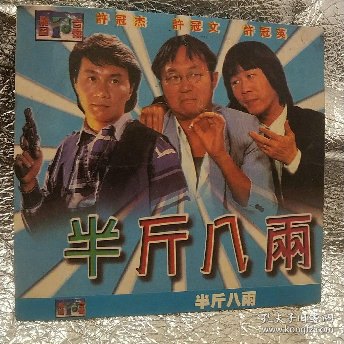 半斤八两 vcd电影 许家三兄弟:许冠杰 许冠文 许冠英