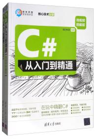 C#从入门到精通（微视频精编版）（软件开发微视频讲堂）
