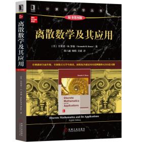【无防伪标】离散数学及其应用（原书第8版）