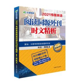 考研英语 2021考研英语阅读同源外刊时文精析