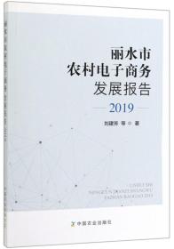 丽水市农村电子商务发展报告(2019)