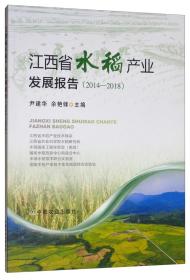 江西省水稻产业发展报告（2014—2018）