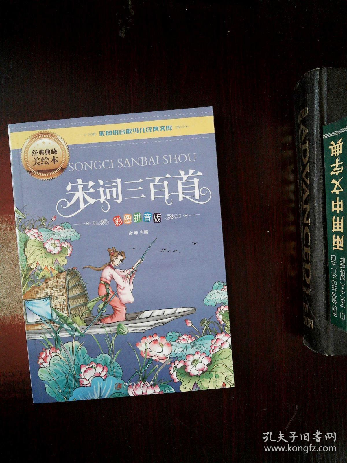 彩图拼音版 宋词三百首