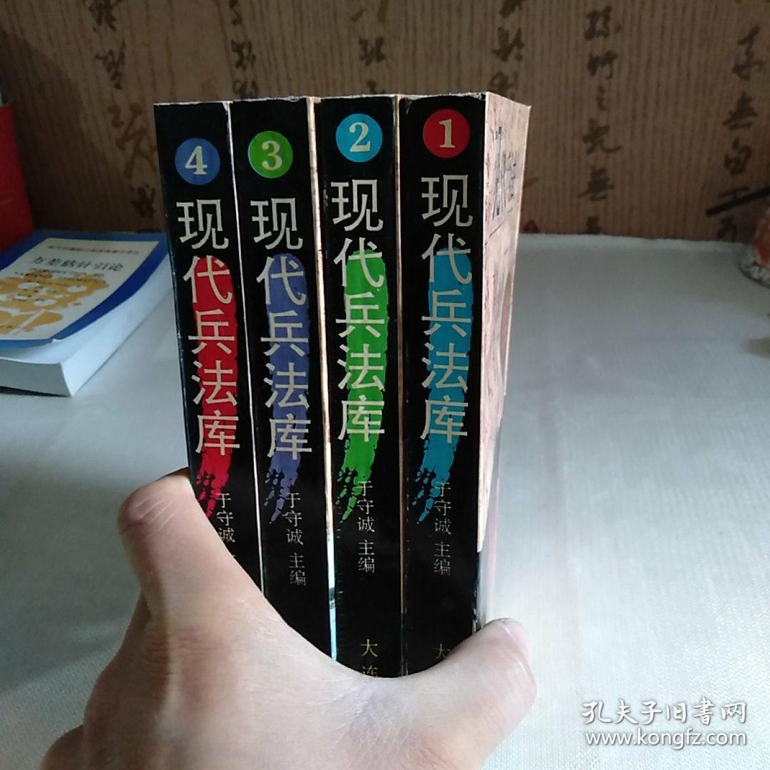 现代兵法库 全4本