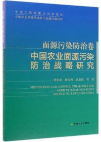 中国农业面源污染防治战略研究（面源污染防治卷）