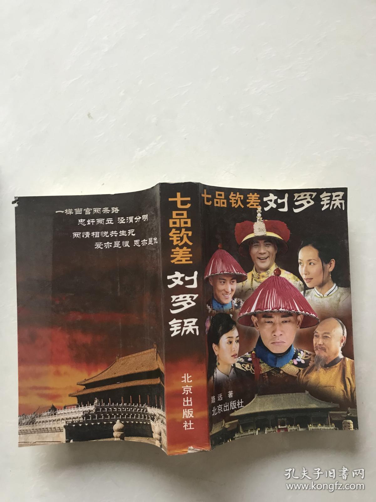 七品钦差刘罗锅