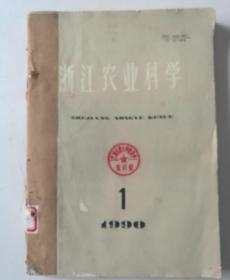 浙江农业科学（双月刊）  1990年1一6期  合订本  馆藏
