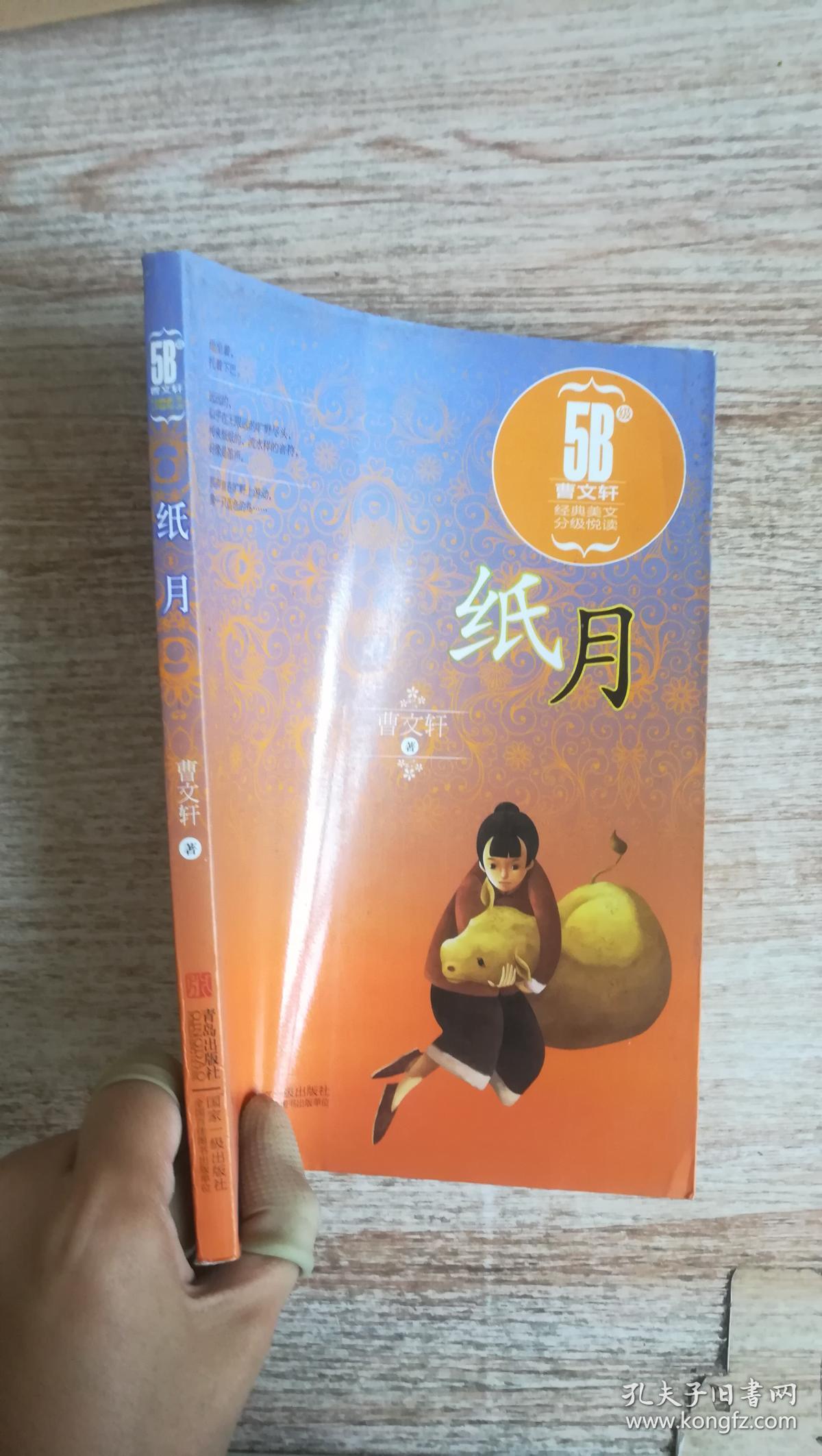 曹文轩经典美文分级悦读·纸月(5b级)