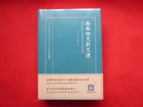 西南联大英文课（有声珍藏版）【硬精装 塑封 全新】