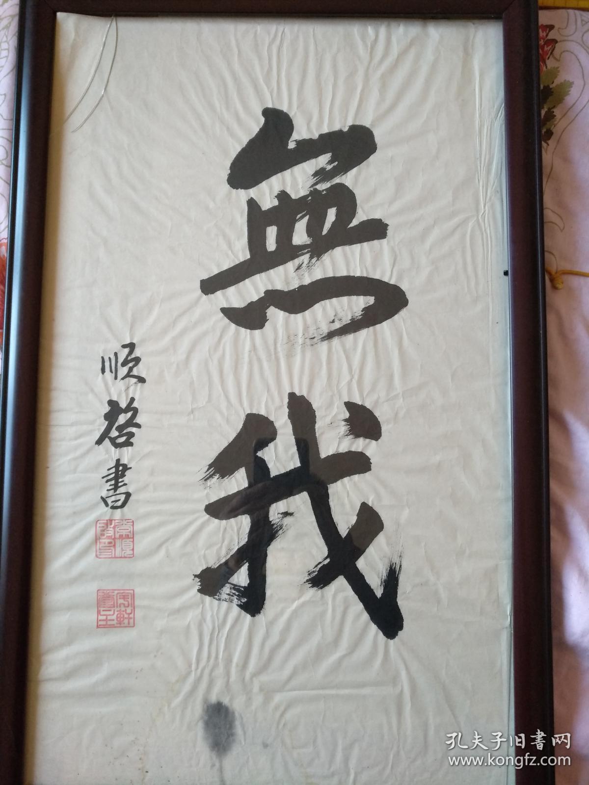 北京书法名家精品力作——大字《无我》.