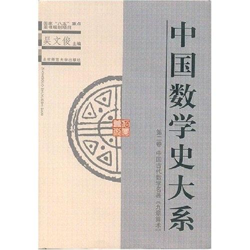 #中国数学史大系(第2卷中国古代数学名著九章算术)(精)