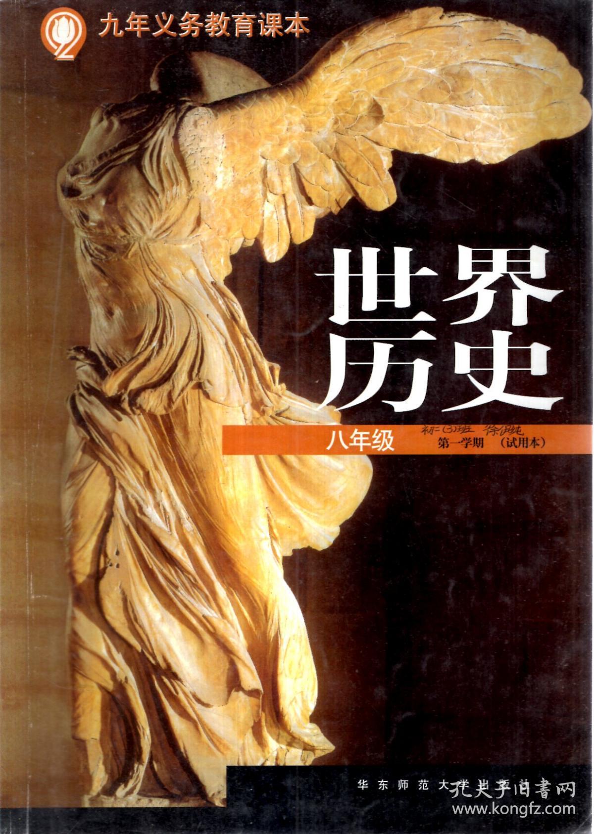 九年义务教育课本.世界历史.八年级第一,二学期(试用本)(含一张光盘).