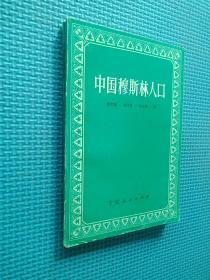中国穆斯林人口