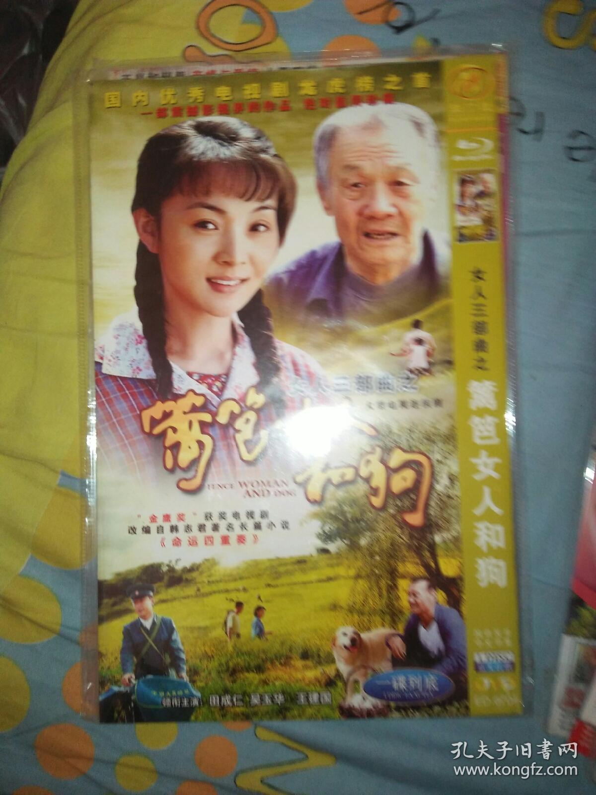 单碟装dvd电视剧一碟 女人三部曲篱笆女人和狗 辘轳女人和井 吴玉华田