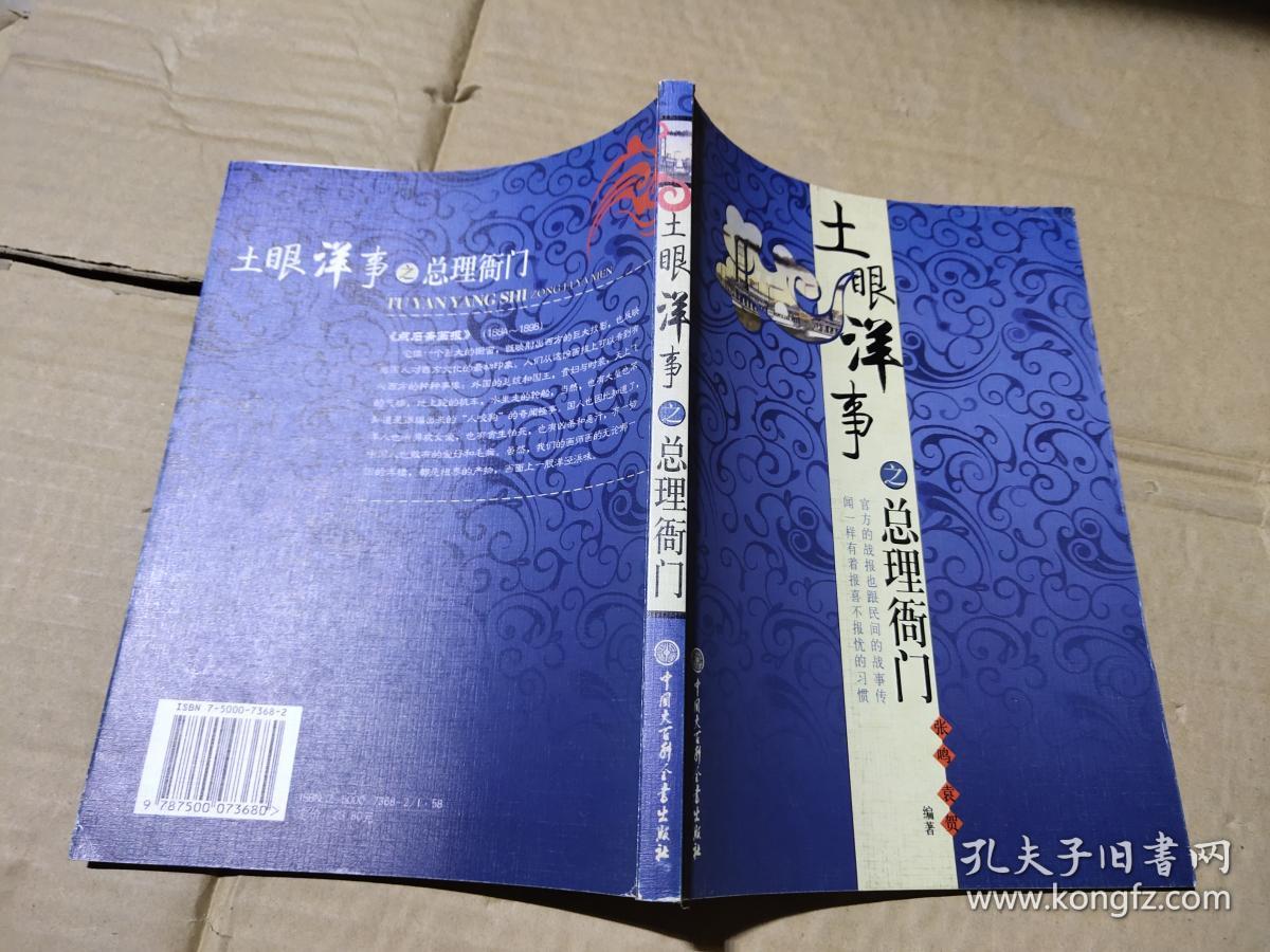 土眼洋事之总理衙门