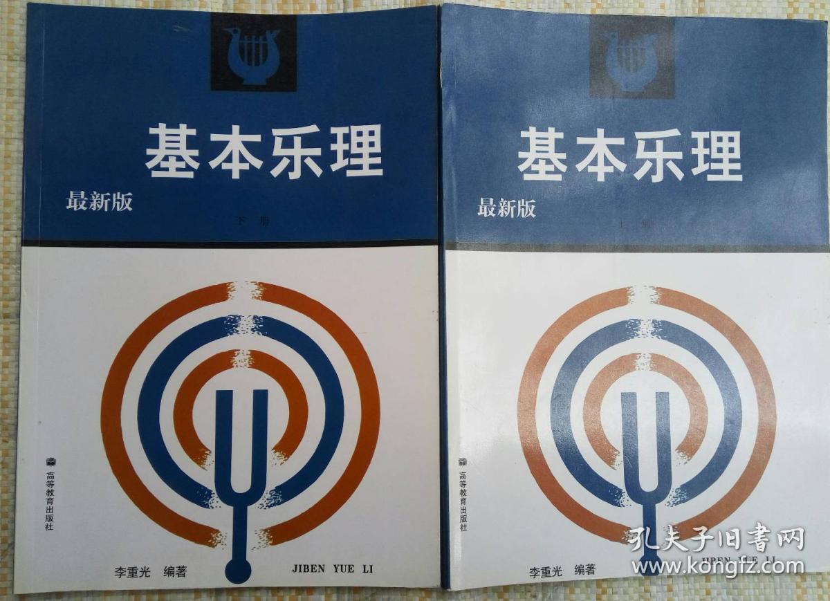 基本乐理( 上下册 最新版 李重光 编著 高等教育出版社2009-3 一版30