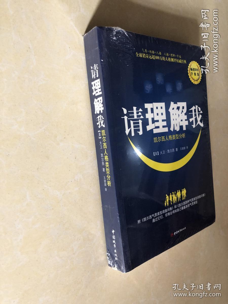 请理解我:凯尔西人格类型分析