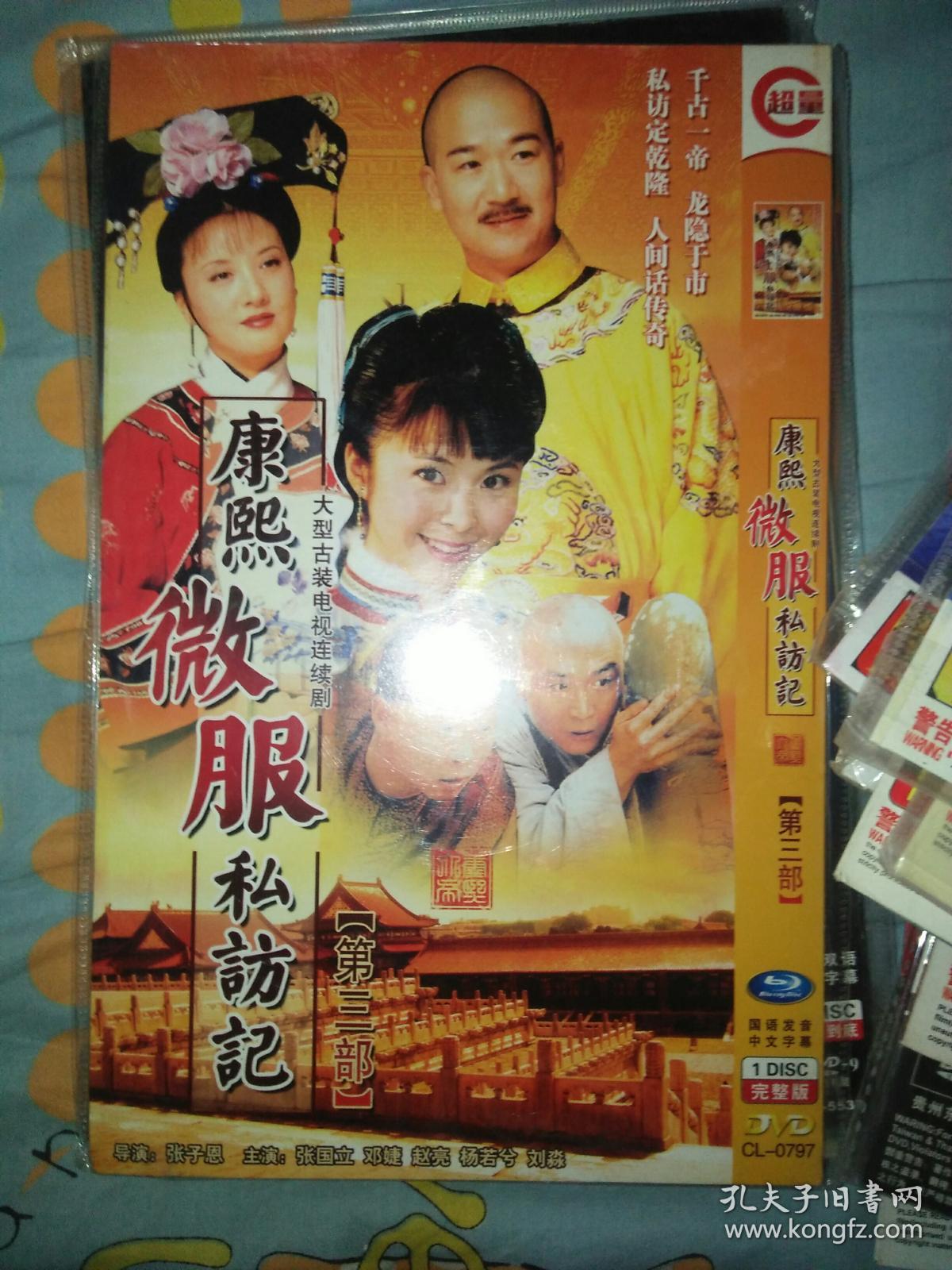 单碟装dvd电视剧一碟康熙微服私访记第三部张国立邓婕杨若兮刘淼赵亮