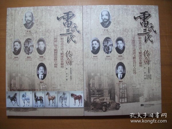 雷氏三代传奇(湘南嘉禾雷飞鹏家族史揭秘 附录雷飞鹏嫡孙雷晓宁画集