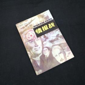 情报战 江苏人民出版社 一版一印1981年 未阅自然旧好品