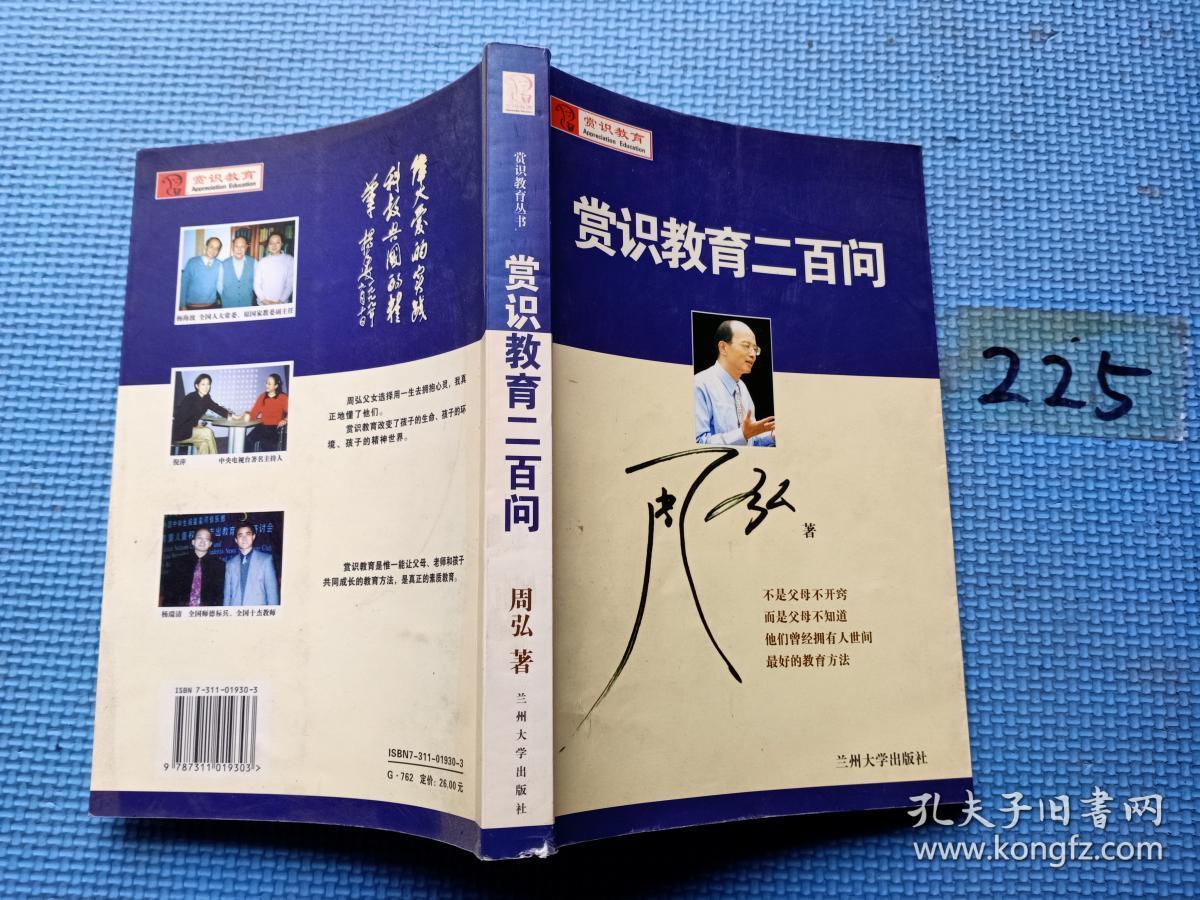 赏识教育二百问_周弘著_孔夫子旧书网