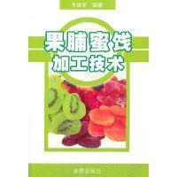 果脯蜜饯加工技术书籍 果脯蜜饯加工技术 绝版书高于标价出售