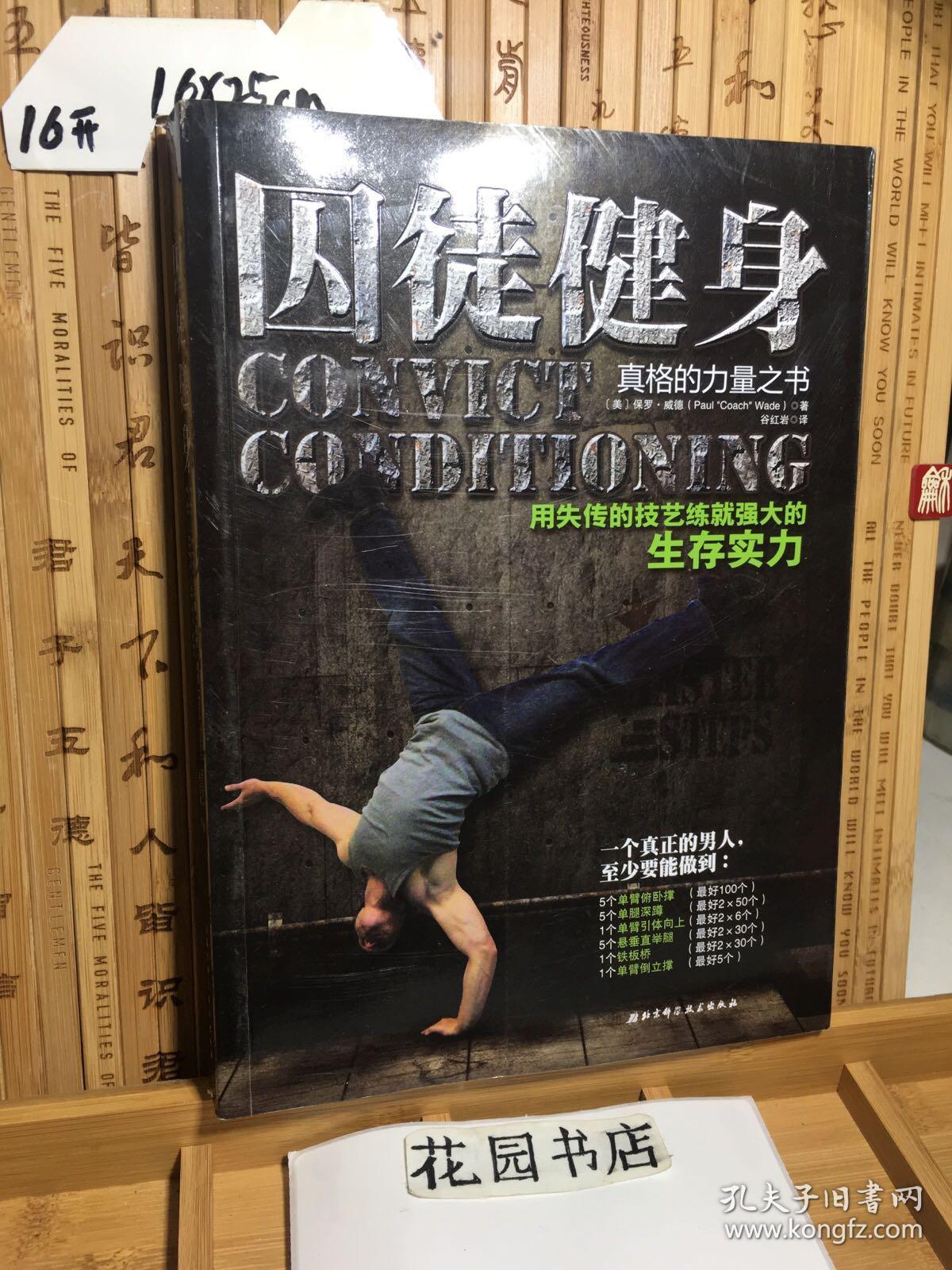 囚徒健身用失传的技艺练就强大的生存实力真格的力量之书