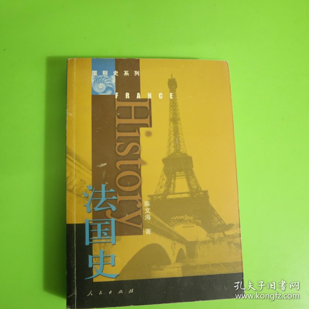 国别史系列:法国史_陈文海著_孔夫子旧书网