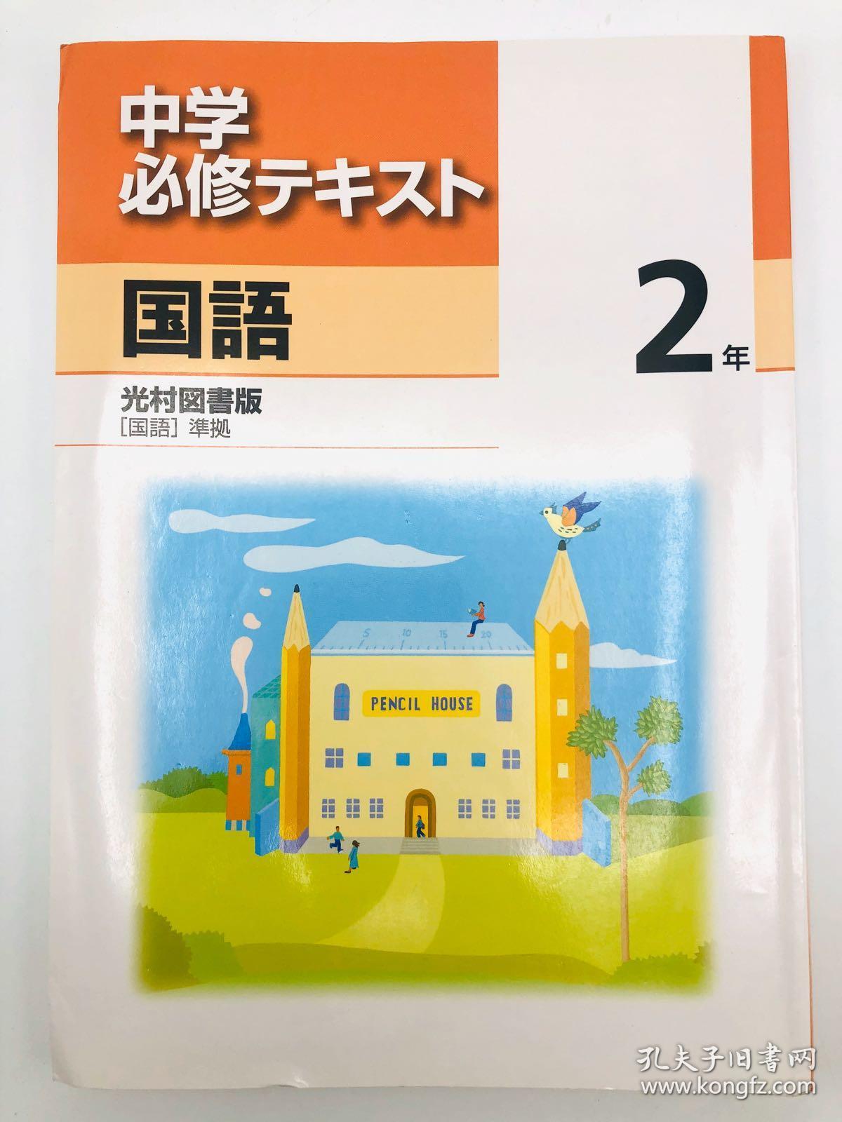 中学必修テキスト国語2年光村図書版 国語 準拠日文原版 中学必修课本国语2年光村图书版 国语 准则 孔夫子旧书网