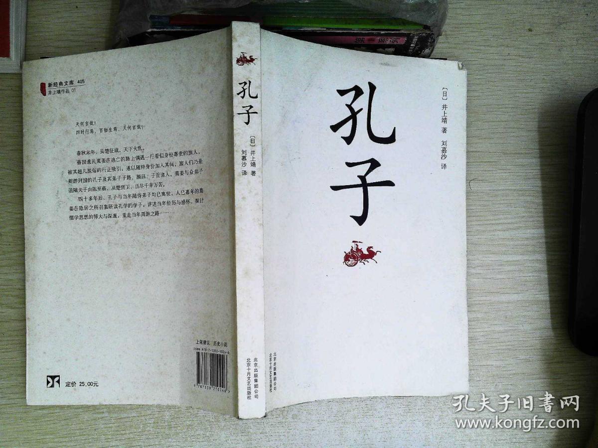 孔子:新经典文库·井上靖作品01