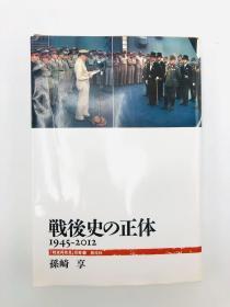 戦后史の正体 (「戦后再発见」双书1) 日文原版《战后历史的身份》（《战后重新发现》第二册）
