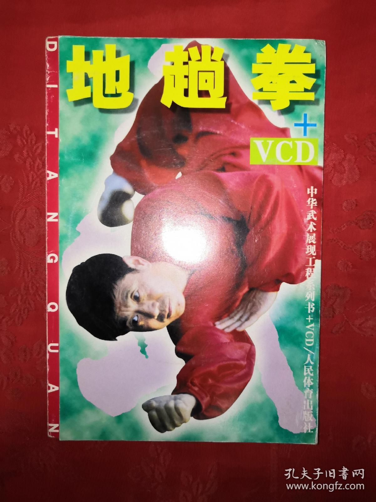 稀缺经典:地趟拳(配原版光盘)仅印3500册