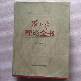 邓小平理论全书（下册）