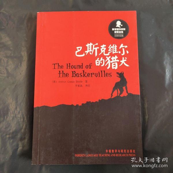 新译福尔摩斯探案全集:巴斯克维尔的猎犬(汉英双语版)