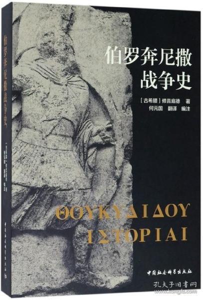 伯罗奔尼撒战争史