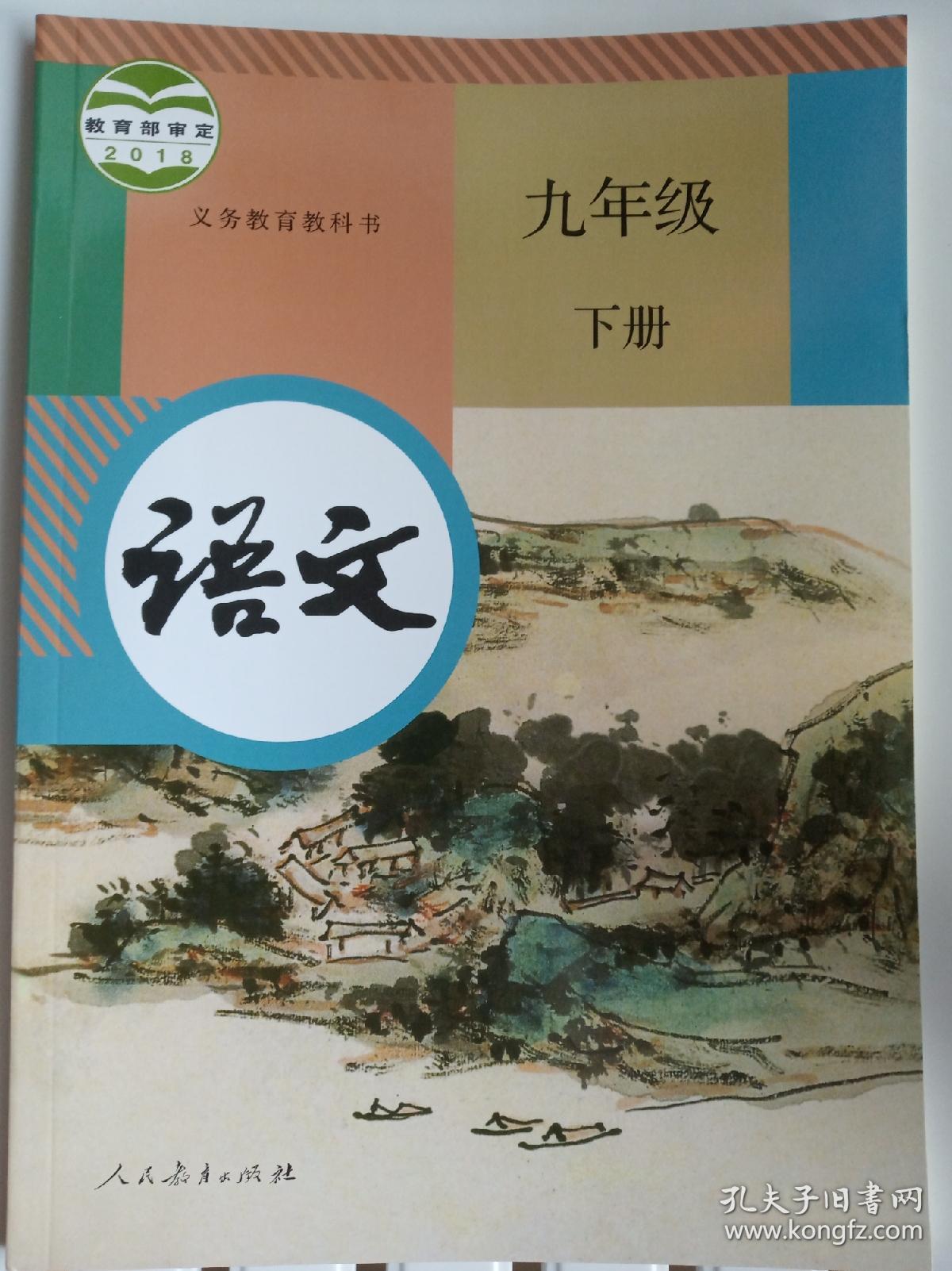 21人教版初中语文9九年级下册课本教材教科书正版全新 孔夫子旧书网