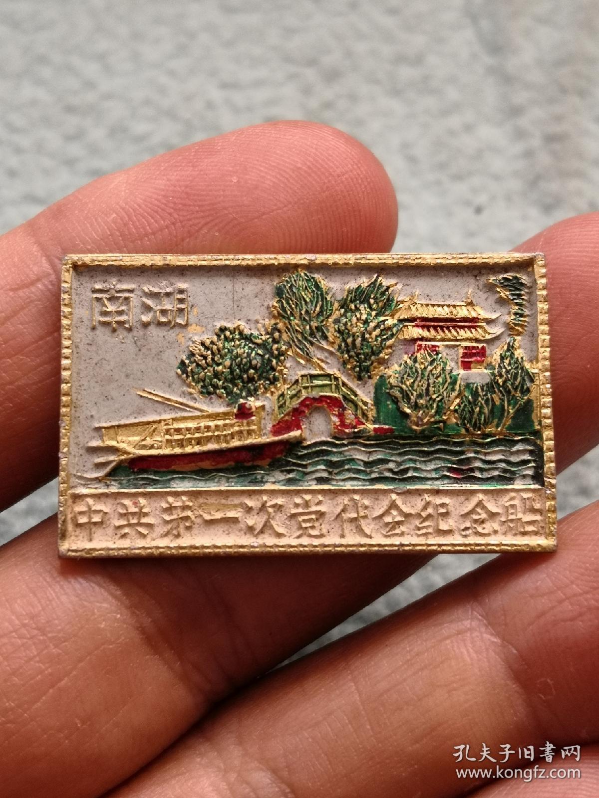 中共第一次党代会纪念船章