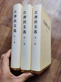 江泽民文选精装1一3卷    正版实物图3本和售