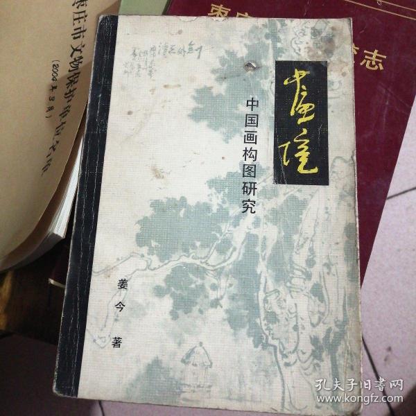 画境( 中国画 构图 研究)