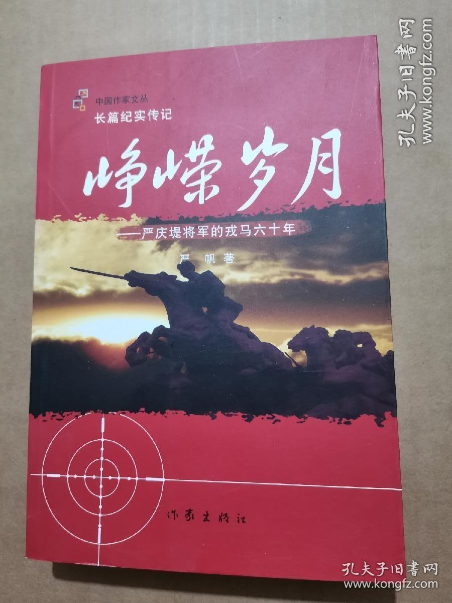 峥嵘岁月-严庆堤将军的戎马六十年【扉页有签名】