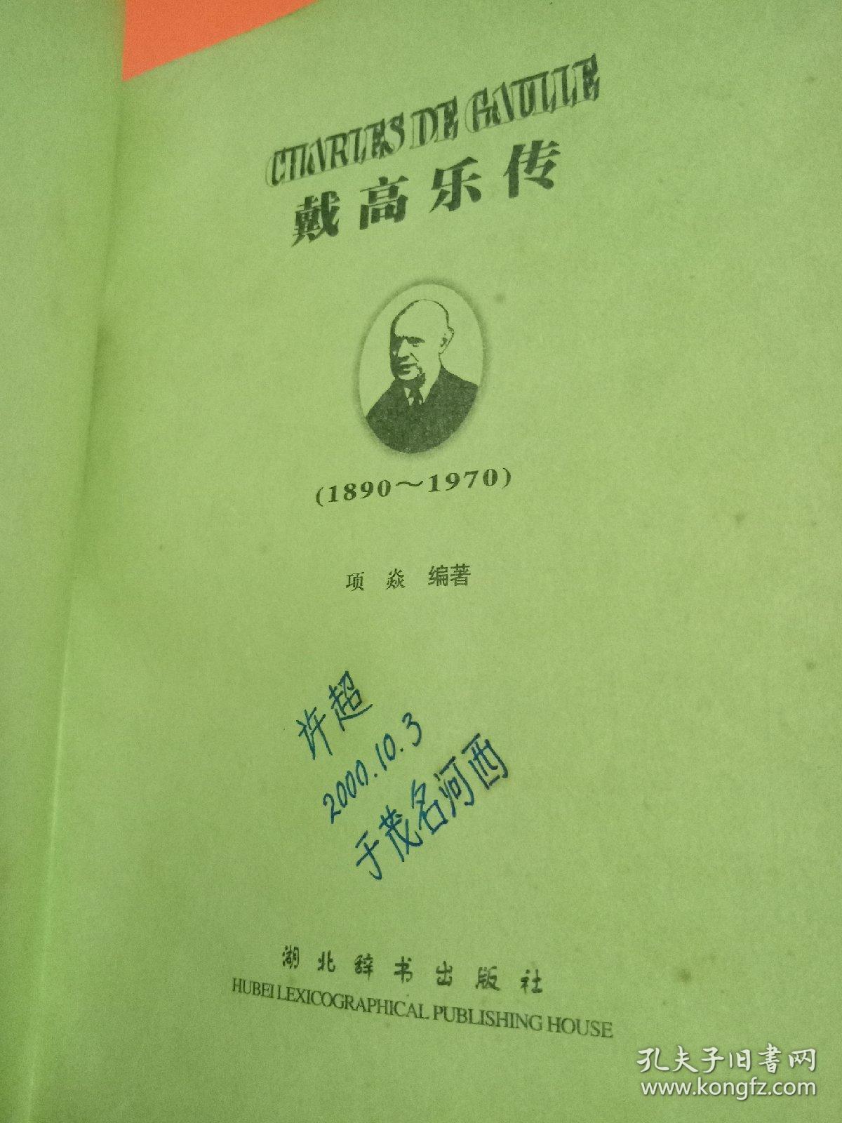 戴高乐传:1890-1970