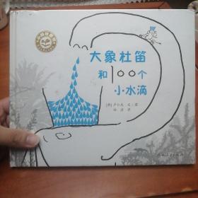 小绿芽童书：大象杜笛和100个小水滴
