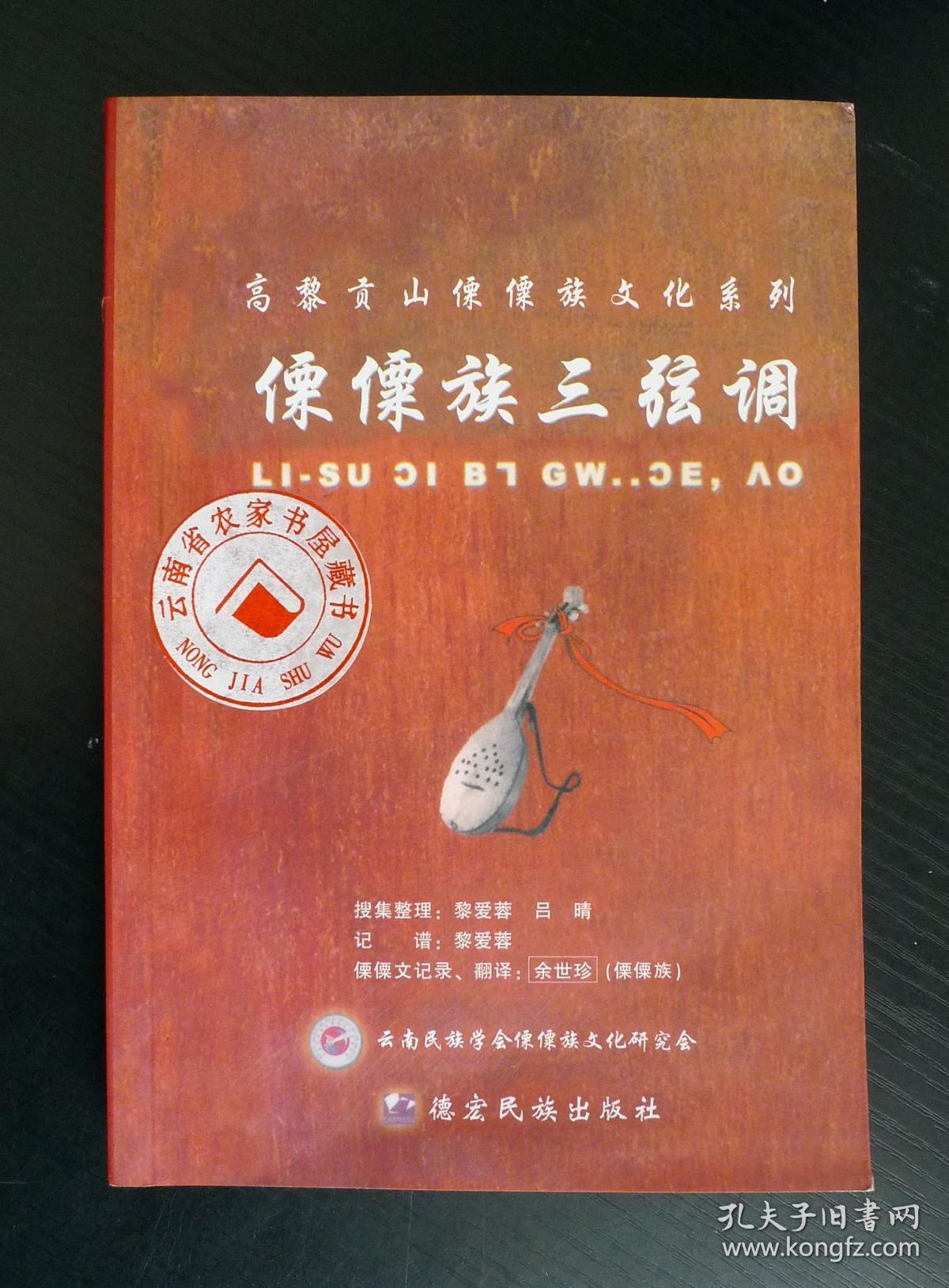 傈僳族三弦调
