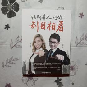 让所有人对你刮目相看