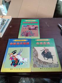 幼学启蒙丛书：中国古代笑话，中国名胜传说，中国古诗【3本合售】