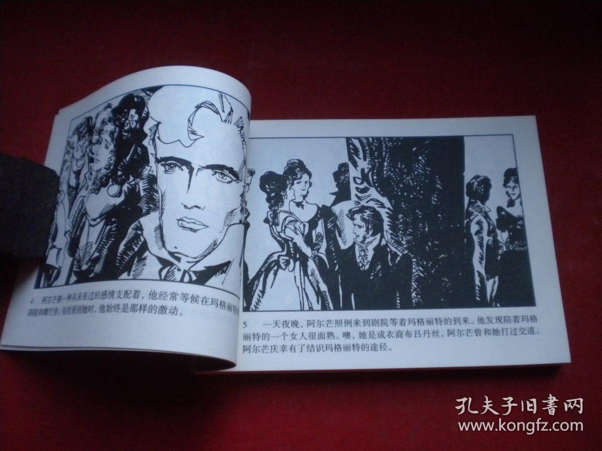 《茶花女》,50开高燕绘,人美2008.10一版一印10品,6207号,连环画